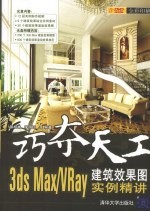 巧夺天工 3ds Max/VRay建筑效果图实例精讲