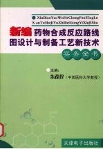 新编药物合成反应路线图设计与制备工艺新技术实务全书  第5卷