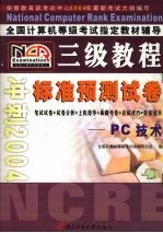 全国计算机等级考试标准预测试卷 三级PC技术