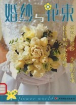 婚纱与花束