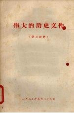 伟大的历史文件 （学习材料）