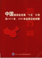 中国旅游业发展“十五”计划和2015年、2020年远景目标纲要 地方篇