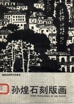 孙煌石刻版画