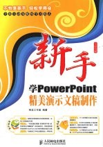 新手学PowerPoint精美演示文稿制作