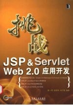 挑战JSP＆Servlet Web2.0应用开发