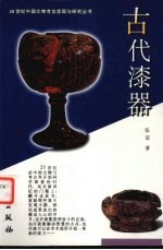 古代漆器