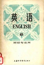 英语 第3册 财经专业用