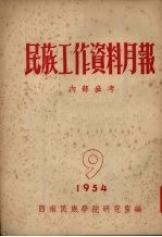 民族工作资料月报 1954 9