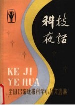 科技夜话 全国13家晚报科学小品文选集