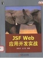 JSF Web应用开发实战