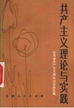 共产主义理论与实践 甘肃省共产主义理论讨论会文集