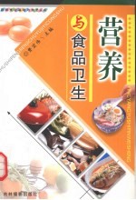 营养与食品卫生