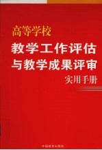 高等学校教学工作评估与教学成果评审实用手册 第3卷