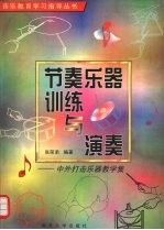 节奏乐器训练与演奏  中外打击乐器教学集