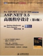 ASP.NET 3.5高级程序设计 第2版