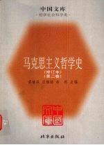 马克思主义哲学史 第2卷 马克思主义哲学在巴黎公社后的传播和发展 修订版