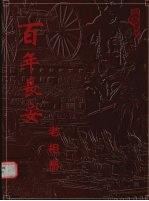 百年长安老相册