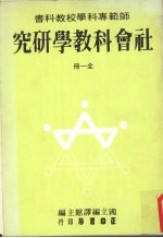 社会科教学研究 （全一册）