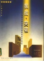 挑战与突破 面向21世纪土建类专业人才培养方案及教学内容体系改革的研究