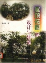 屋顶花园的设计与建造