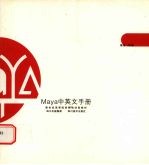 Maya中英文手册