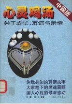 心灵鸡汤 关于成长、友谊与亲情 中国版