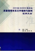 2000版ISO9000族标准质量管理体系文件编制与案例实用大全 中