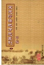 宋元珍稀地方志丛刊 甲编 4