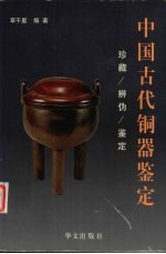 中国古代铜器鉴定  珍藏/辨伪/鉴定