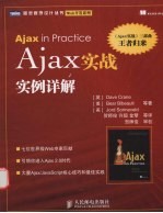 Ajax实战 实例详解