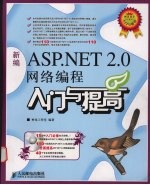 新编ASP.NET 2.0网络编程入门与提高