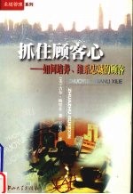 抓住顾客心 如何培养、维系忠诚的顾客