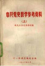 中共党史教学参考资料 上 新民主主义革命时期