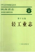 陕西省志 第15卷 轻工业志