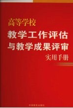 高等学校教学工作评估与教学成果评审实用手册 第4卷