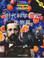 时代科学巨匠 生物篇