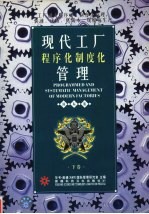 现代工厂程序化制度化管理 下 国际版