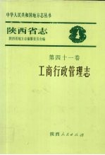 陕西省志·工商行政管理志 第41卷