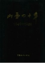 山西四十年 1949-1989