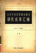 高等学校思想政治教育研究成果汇编 1977-1986 上