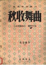 秋收舞曲 小提琴独奏曲、钢琴伴奏