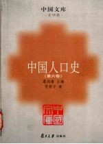 中国人口史 第6卷 1910-1953年