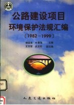 公路建设项目环境保护法规汇编 1982-1999