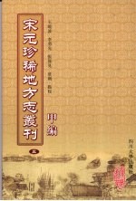 宋元珍稀地方志丛刊 甲编 5