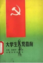 大学生入党指南