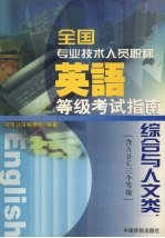 全国专业技术人员职称英语等级考试指南 综合与人文类 含A、B、C三个等级