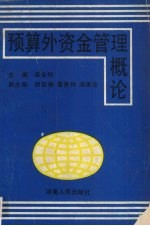 预算外资金管理概论