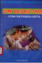 农作物种子检验员技术培训与考核管理：农作物种子检验员考核管理办法宣贯手册