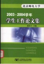 北京邮电大学2003-2004学年学生工作论文集