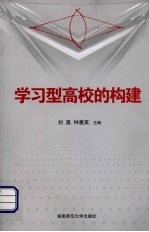 学习型高校的构建